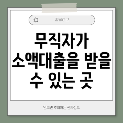 무직자가 소액대출을 받을 수 있는 곳