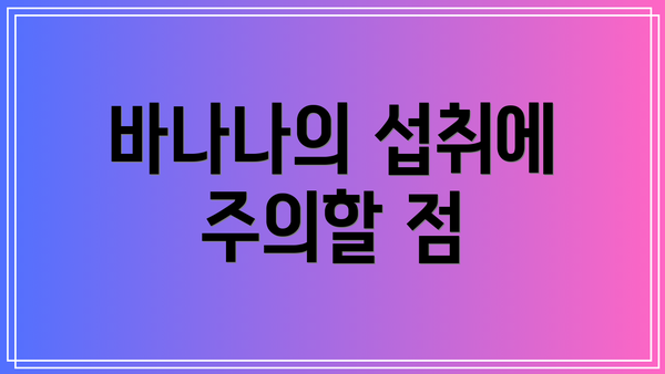 바나나의 섭취에 주의할 점