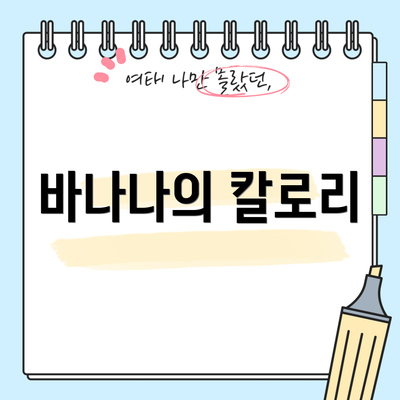 바나나의 칼로리