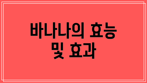 바나나의 효능 및 효과