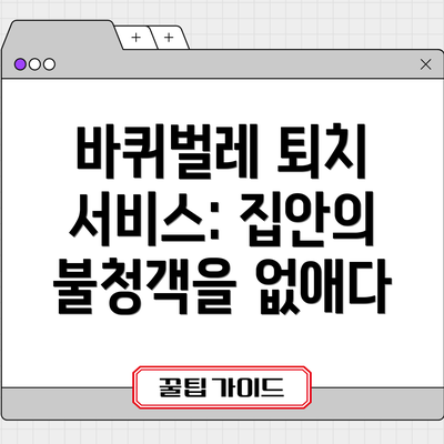 바퀴벌레 퇴치 서비스: 집안의 불청객을 없애다