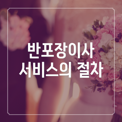 반포장이사 서비스의 절차