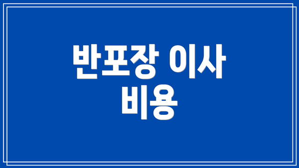 반포장 이사 비용