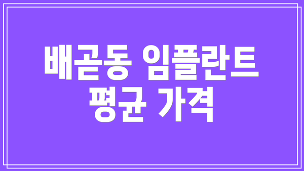 배곧동 임플란트 평균 가격