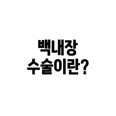백내장 수술이란?