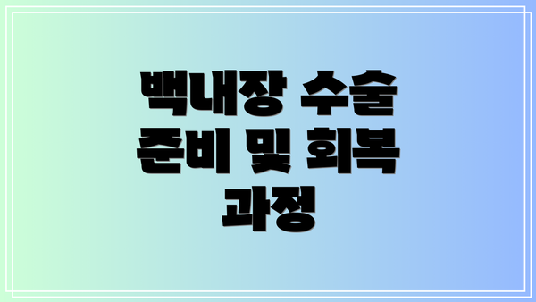 백내장 수술 준비 및 회복 과정