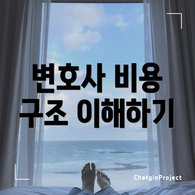변호사 비용 구조 이해하기