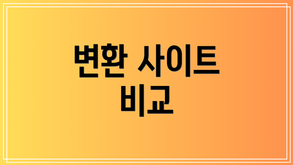 변환 사이트 비교