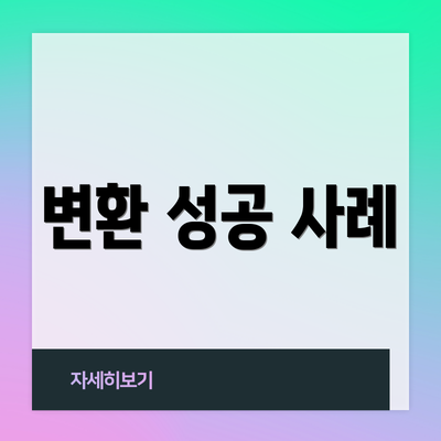 변환 성공 사례