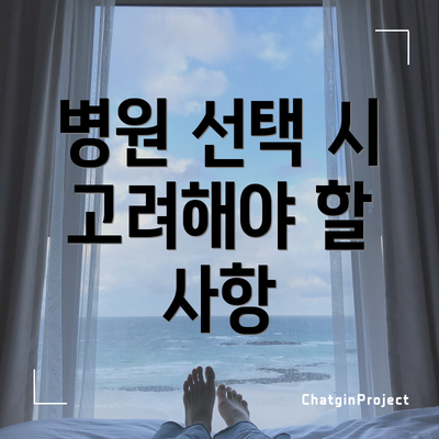 병원 선택 시 고려해야 할 사항