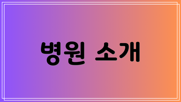 병원 소개