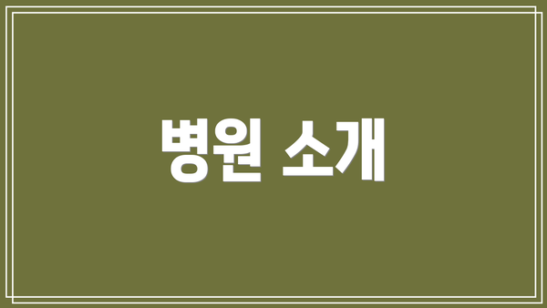 병원 소개