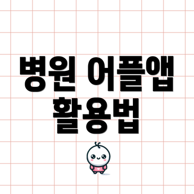 병원 어플앱 활용법