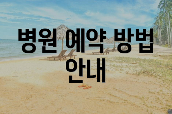 병원 예약 방법 안내