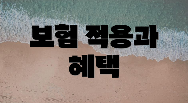 보험 적용과 혜택