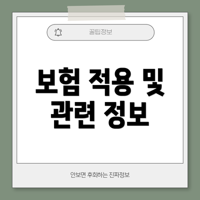 보험 적용 및 관련 정보