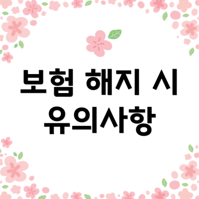 보험 해지 시 유의사항