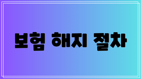 보험 해지 절차
