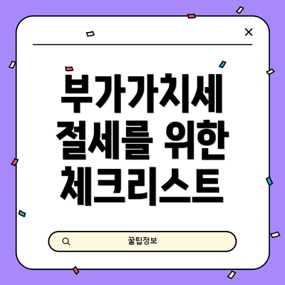 부가가치세 절세를 위한 체크리스트