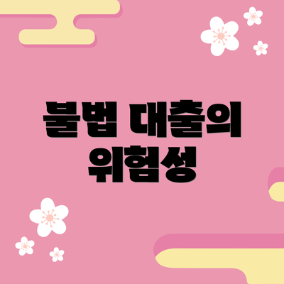 불법 대출의 위험성