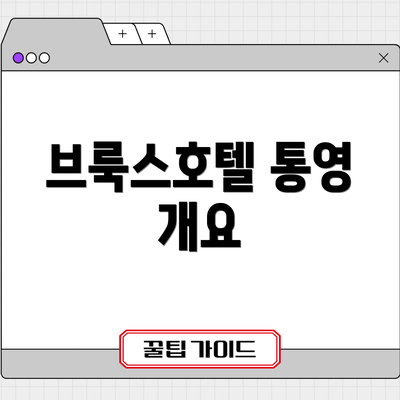 브룩스호텔 통영 개요