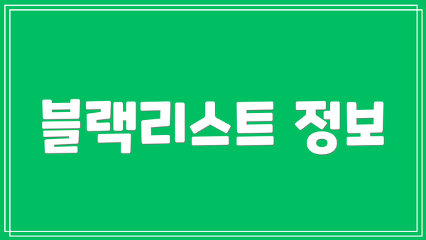 블랙리스트 정보