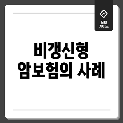 비갱신형 암보험의 사례