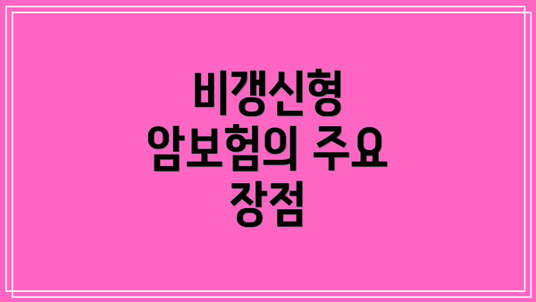 비갱신형 암보험의 주요 장점