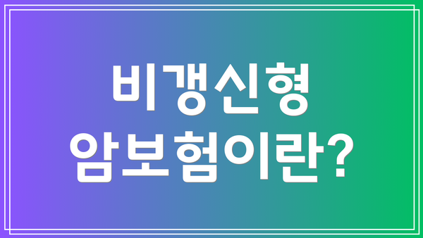 비갱신형 암보험이란?