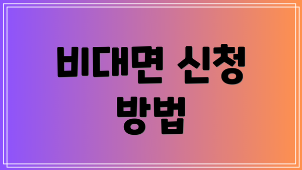 비대면 신청 방법