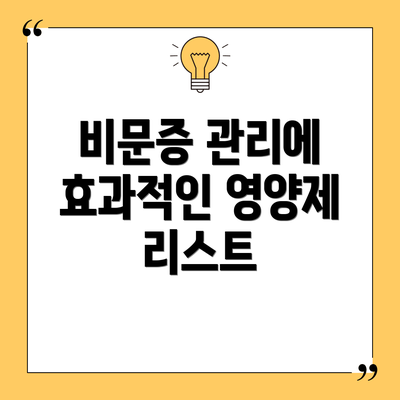 비문증 관리에 효과적인 영양제 리스트