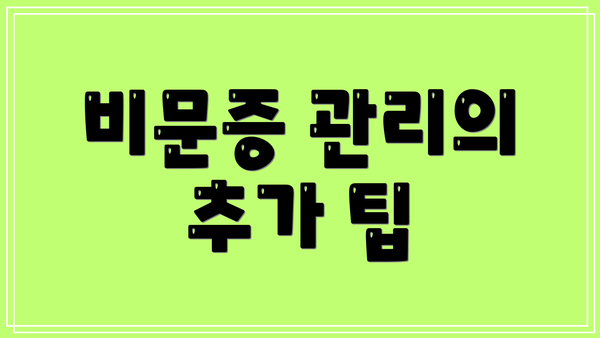 비문증 관리의 추가 팁