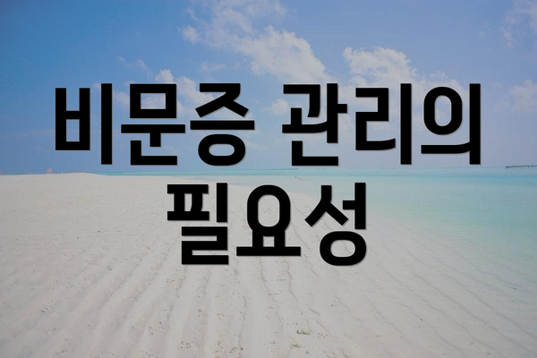 비문증 관리의 필요성