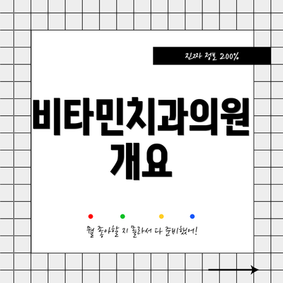 비타민치과의원 개요