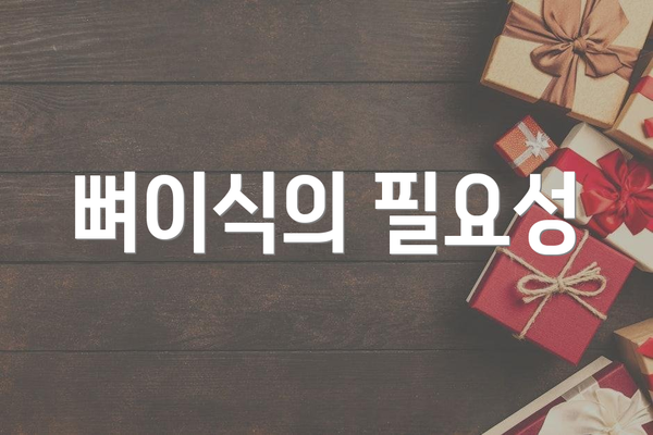 뼈이식의 필요성
