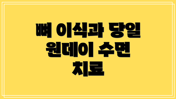 뼈 이식과 당일 원데이 수면 치료