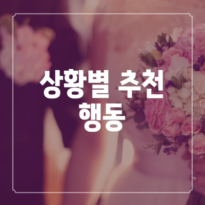 상황별 추천 행동