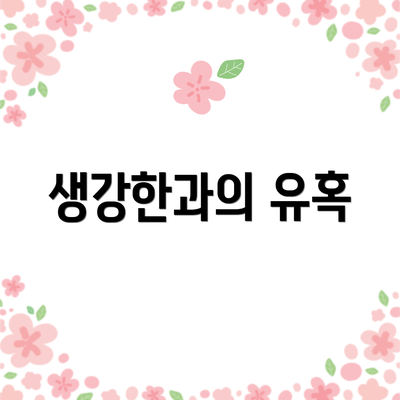 생강한과의 유혹