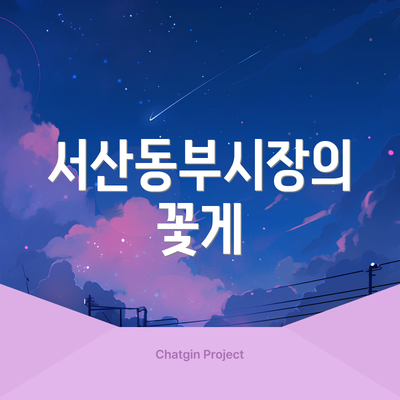 서산동부시장의 꽃게