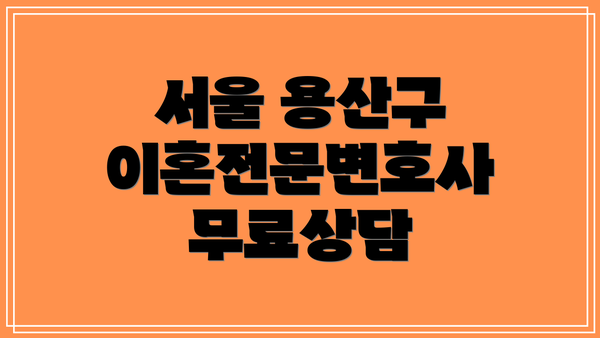 서울 용산구 이혼전문변호사 비용