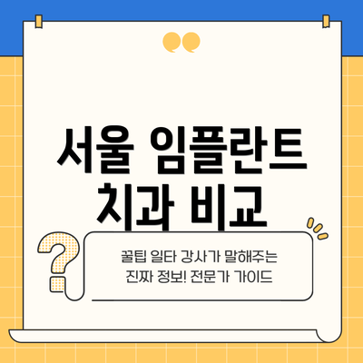 서울 임플란트 치과 비교