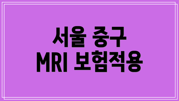 서울 중구 MRI 보험적용