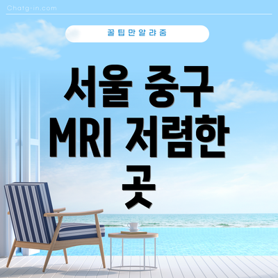 서울 중구 MRI 저렴한 곳