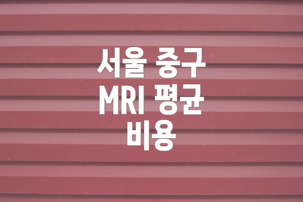 서울 중구 MRI 평균 비용