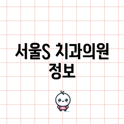 서울S 치과의원 정보