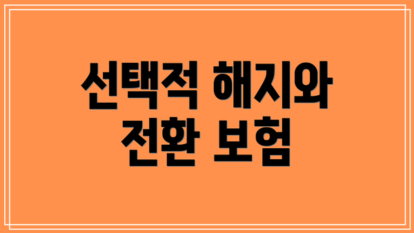 선택적 해지와 전환 보험