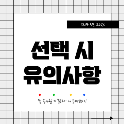 선택 시 유의사항