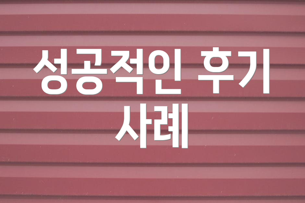 성공적인 후기 사례