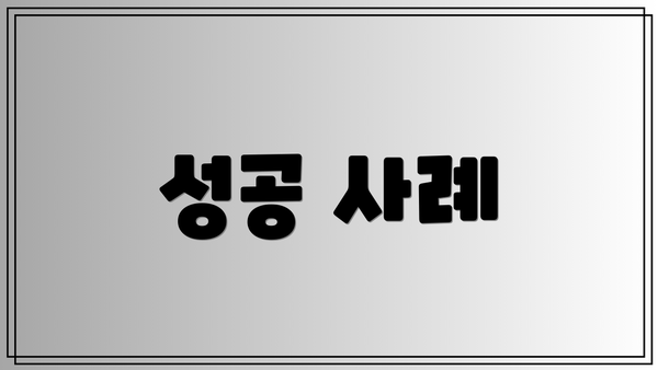 성공 사례