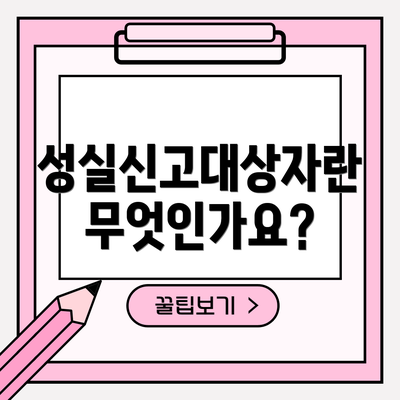 성실신고대상자란 무엇인가요?